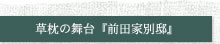 草枕の舞台 前田家別邸